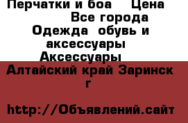 Перчатки и боа  › Цена ­ 1 000 - Все города Одежда, обувь и аксессуары » Аксессуары   . Алтайский край,Заринск г.